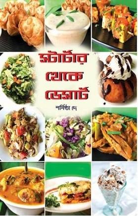স্টার্টার থেকে ডেসার্ট