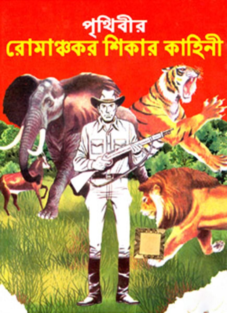 পৃথিবীর রোমাঞ্চকর শিকার কাহিনী