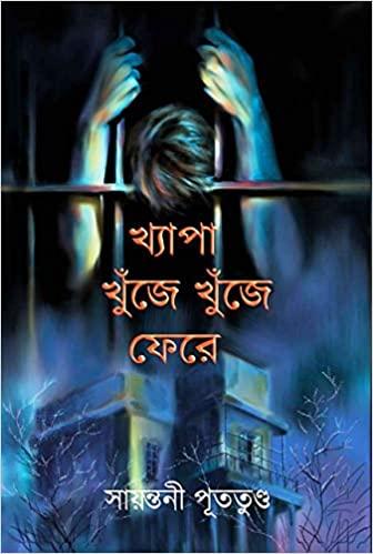খ্যাপা খুঁজে খুঁজে ফেরে
