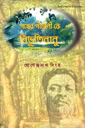 পথের পাঁচালী কে বিভূতিবাবু