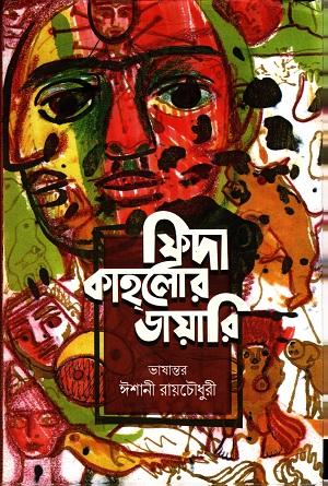 ফ্রিদা কাহলোর ডায়রি