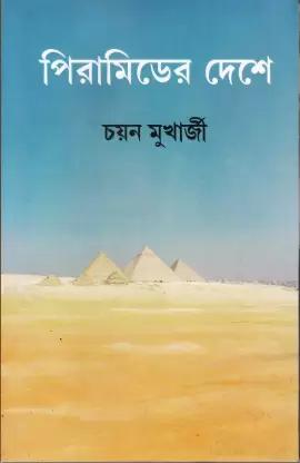 পিরামিডের দেশে