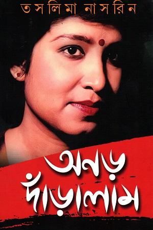 অনড় দাঁড়ালাম