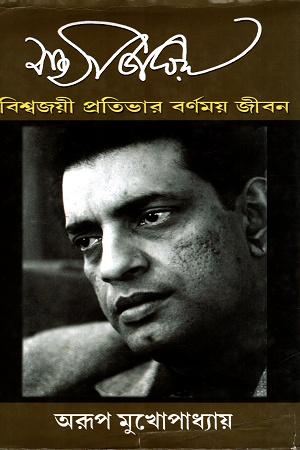 সত্যজিৎ রায় : বিশ্বজয়ী প্রতিভার বর্ণময় জীবন