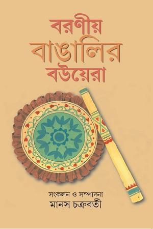 বরণীয় বাঙালির বউয়েরা