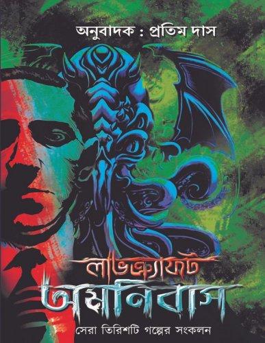 লাভক্র্যাফট অমনিবাস ১-৩