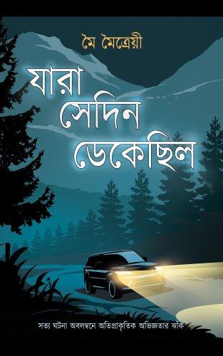 যারা সেদিন ডেকেছিলো
