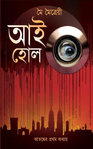 আই হোল