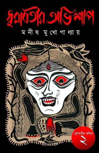 ধূমাবতীর অভিশাপ