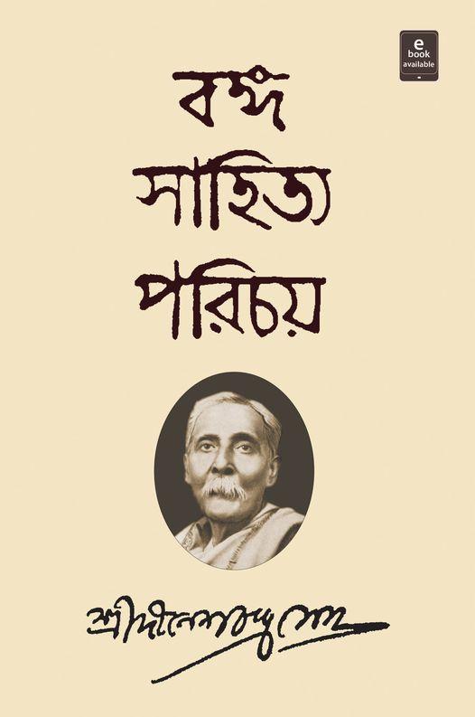 বঙ্গ সাহিত্য পরিচয়