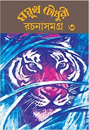 ময়ূখ চৌধুরী রচনাসমগ্র (১-৩)