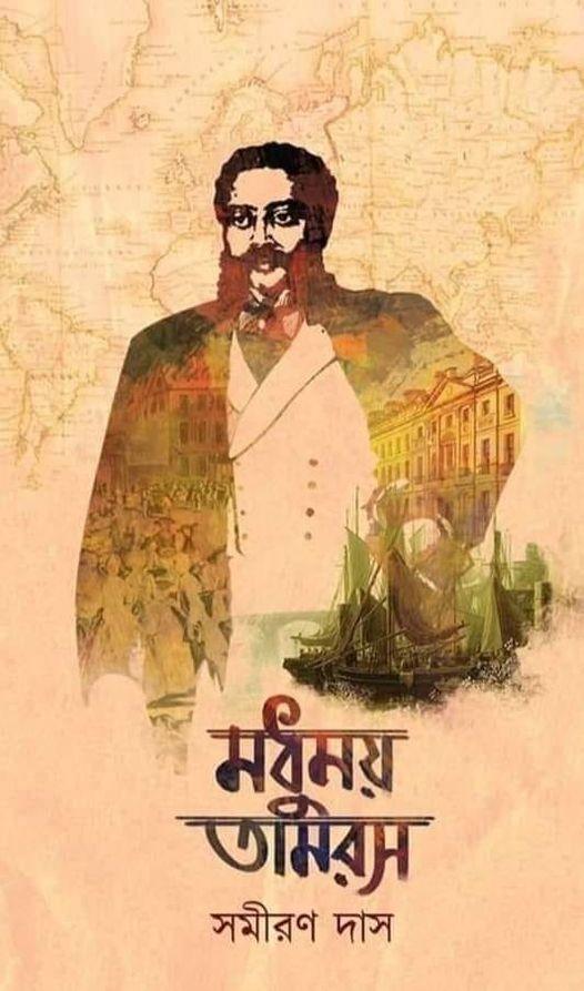 মধুময় তামরস (দুই খণ্ডে সমাপ্ত)