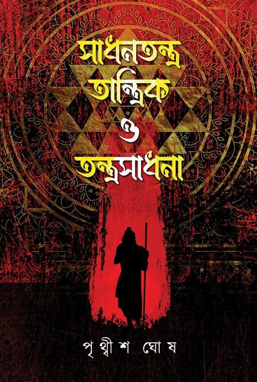 সাধনতন্ত্র, তান্ত্রিক ও তন্ত্রসাধনা ১ ও ২