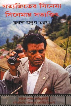 সত্যজিতের সিনেমা সিনেমায় সত্যজিৎ