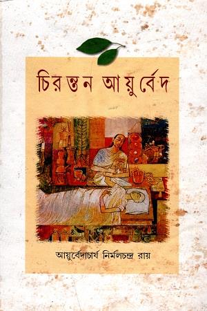 চিরন্তন আয়ুর্বেদ