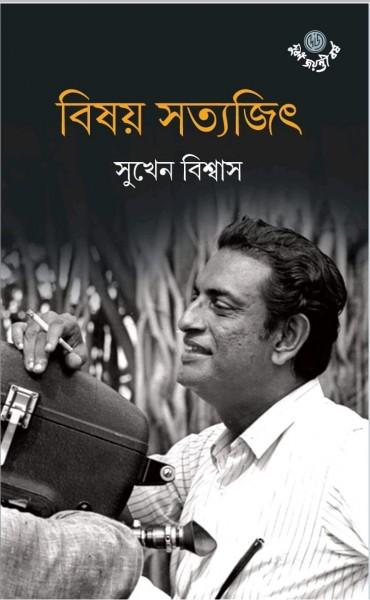 বিষয় সত্যজিৎ