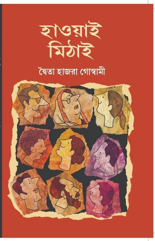 হাওয়াই মিঠাই