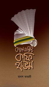 কলেজ স্ট্রিট কফি হাউস