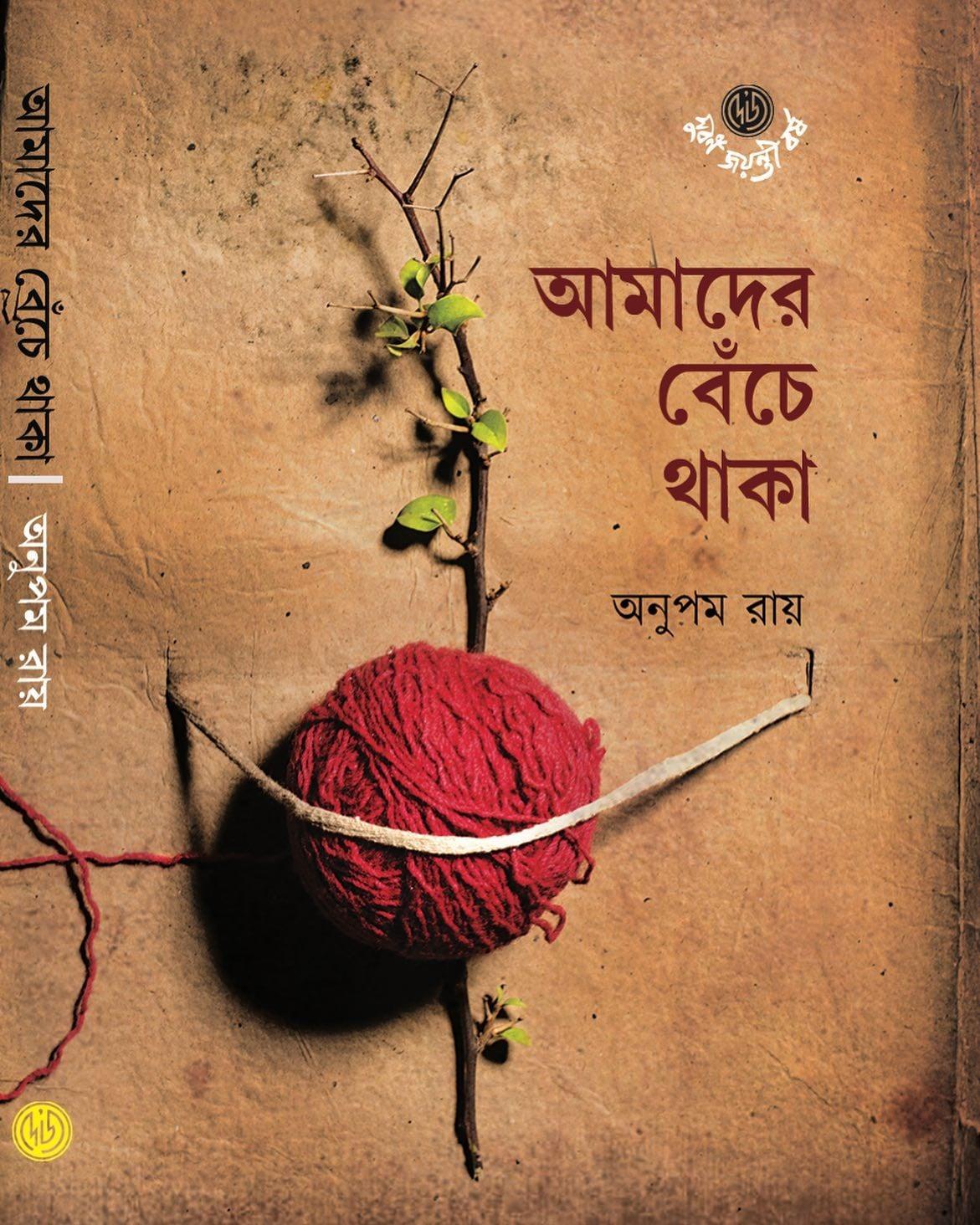 আমাদের বেঁচে থাকা