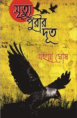 মৃত্যুপুরীর দূত