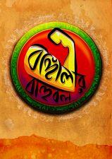 বাঙ্গালীর বাহুবল
