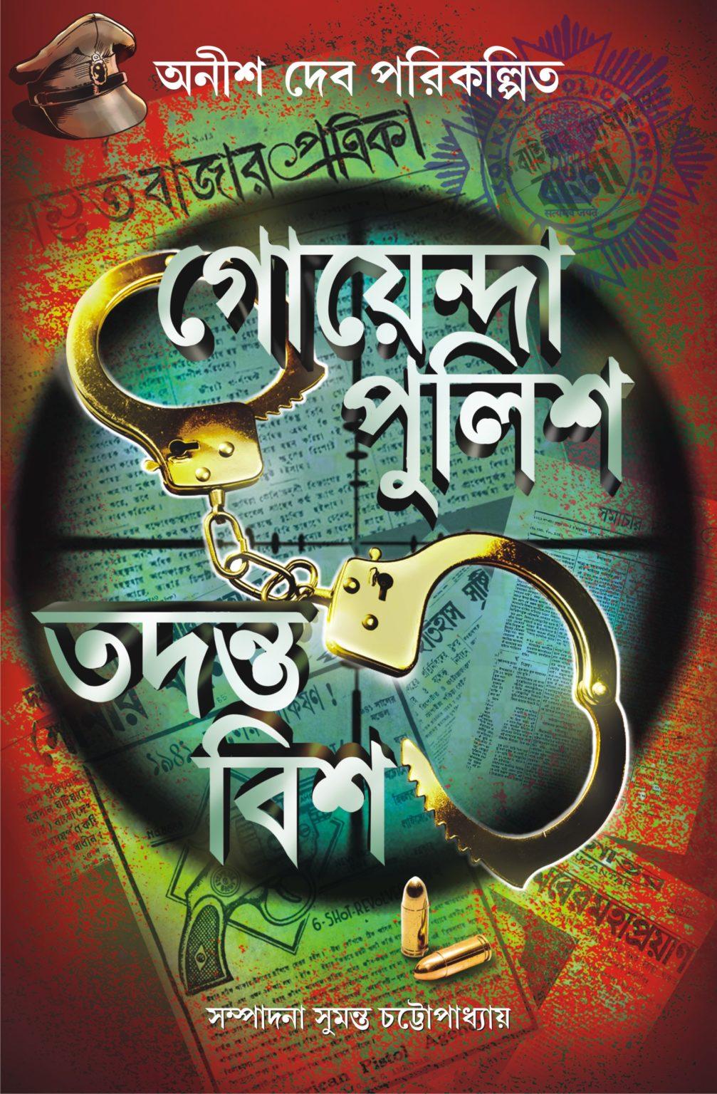 গোয়েন্দা পুলিশ তদন্তে বিশ