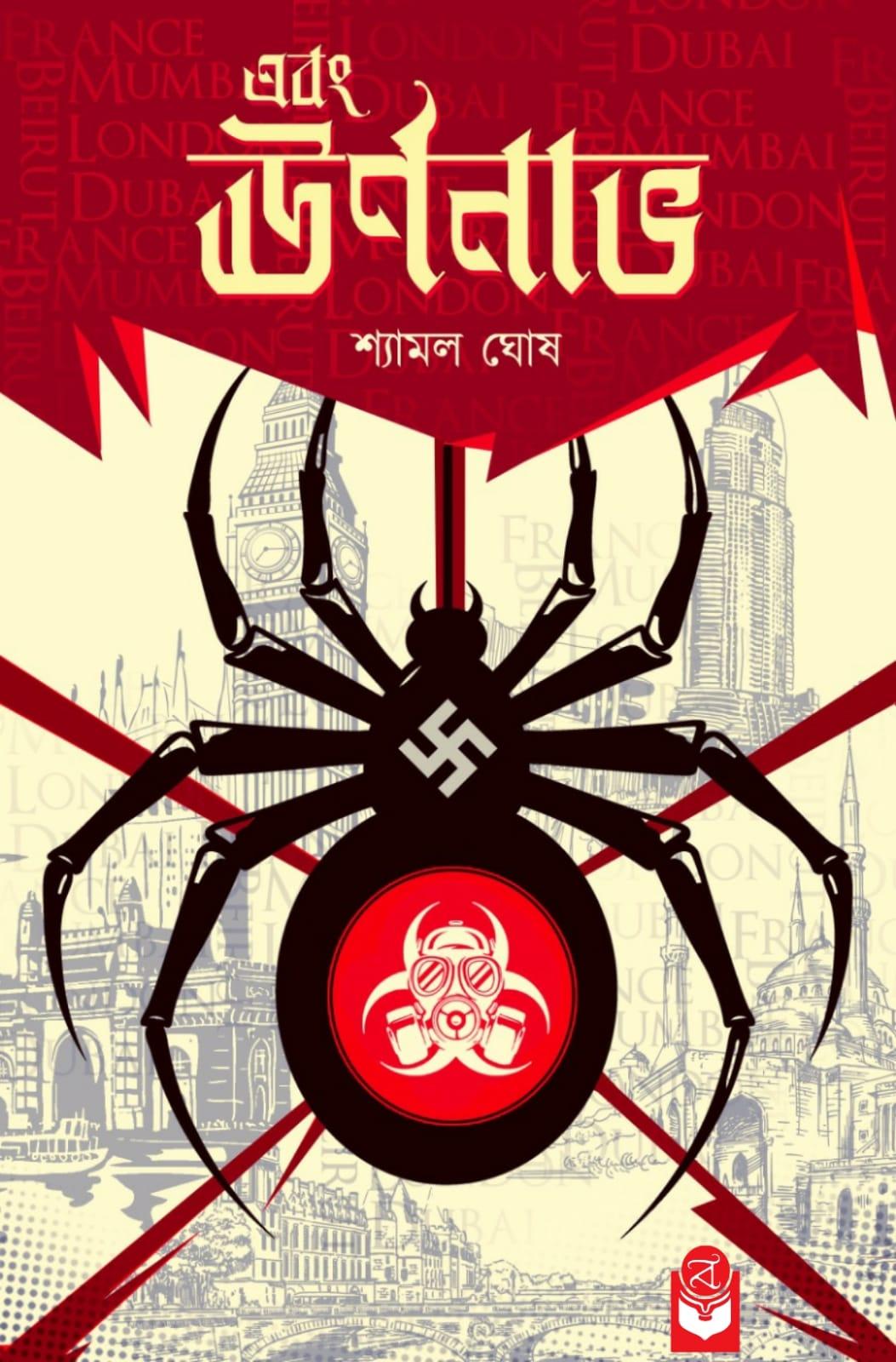 এবং ঊর্ণনাভ