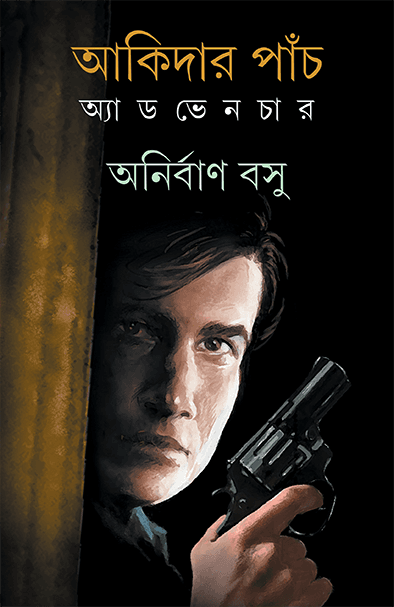 আকিদার পাঁচ অ্যাডভেনচার