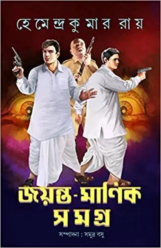 জয়ন্ত-মানিক সমগ্র -2