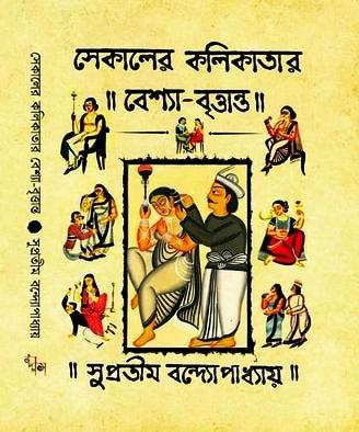 সেকালের কলকাতার বেশ্যা বৃত্তান্ত