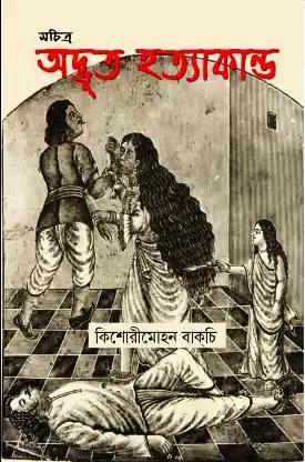 সচিত্র অদ্ভুত হত্যাকাণ্ড