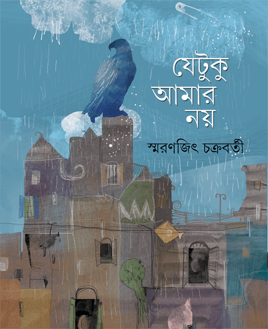 যেটুকু আমার নয়