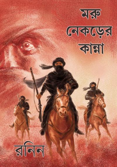 মরু নেকড়ের কান্না