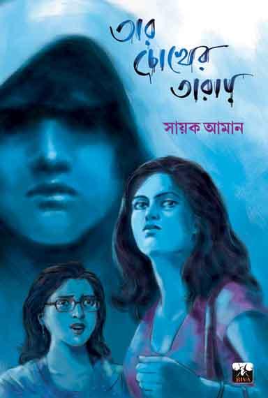 তার চোখের তারায়