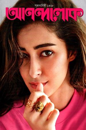 আনন্দলোক পূজাবার্ষিকী ১৪২৮