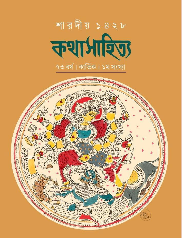 শারদীয় কথাসাহিত্য ১৪২৮