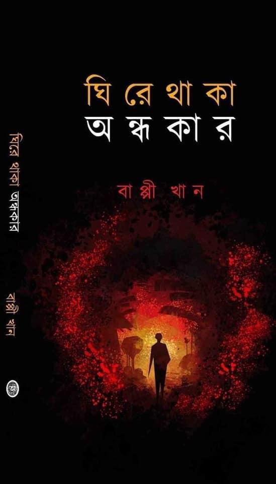 ঘিরে থাকা অন্ধকার