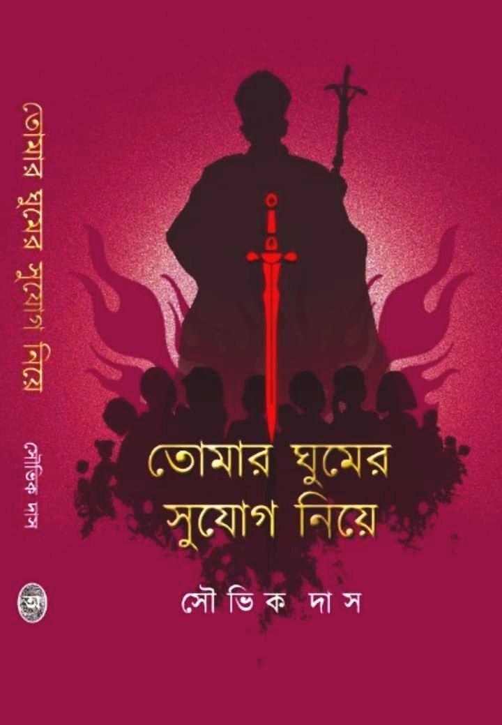 তোমার ঘুমের সুযোগ নিয়ে