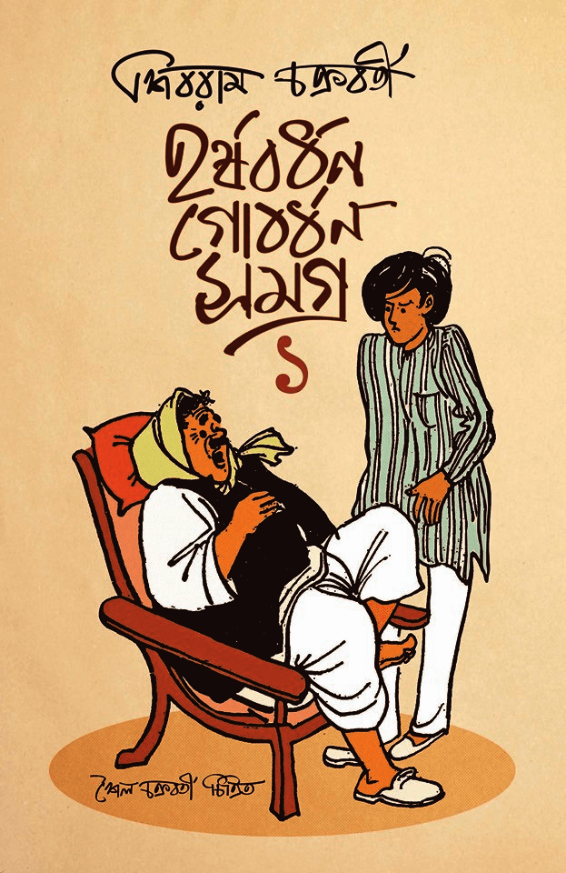 হর্ষবর্ধন গোবর্ধন সমগ্র ১-২