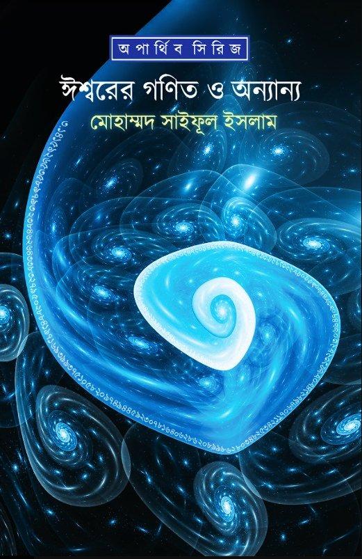 ঈশ্বরের গণিত ও অন্যান্য