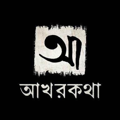 আখরকথা