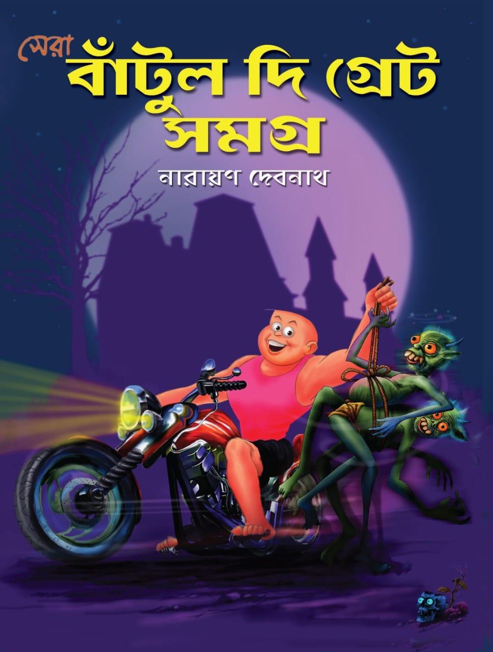 সেরা বাঁটুল দি গ্রেট সমগ্র