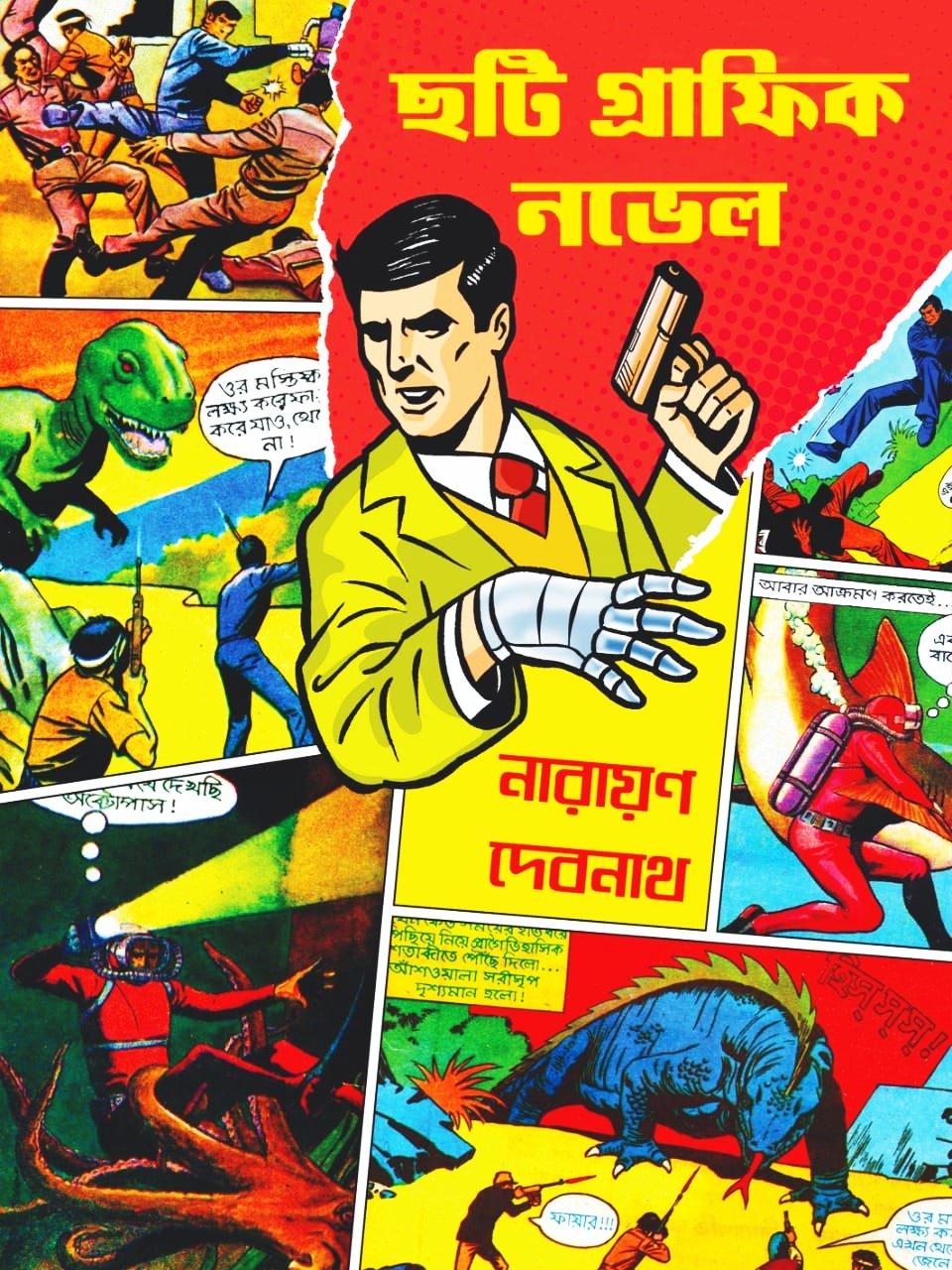 ছটি গ্রাফিক নভেল
