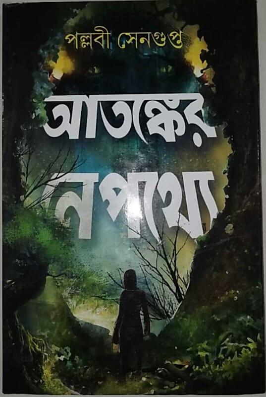 আতঙ্কের নেপথ্যে সাইন কপি