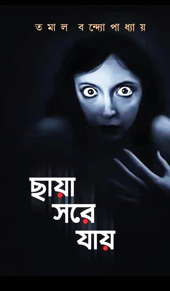 ছায়া সরে যায়