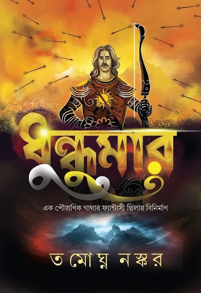 ধুন্ধুমার