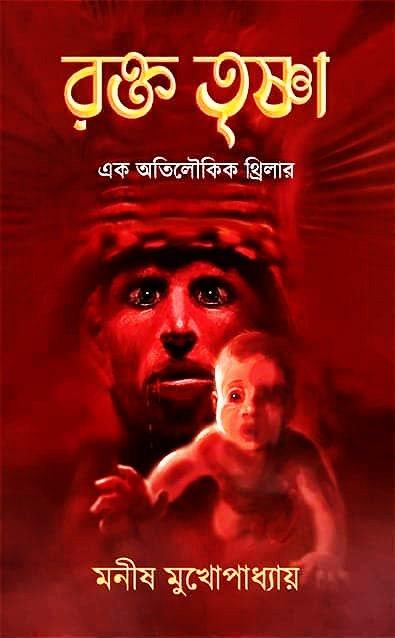 রক্ত তৃষ্ণা