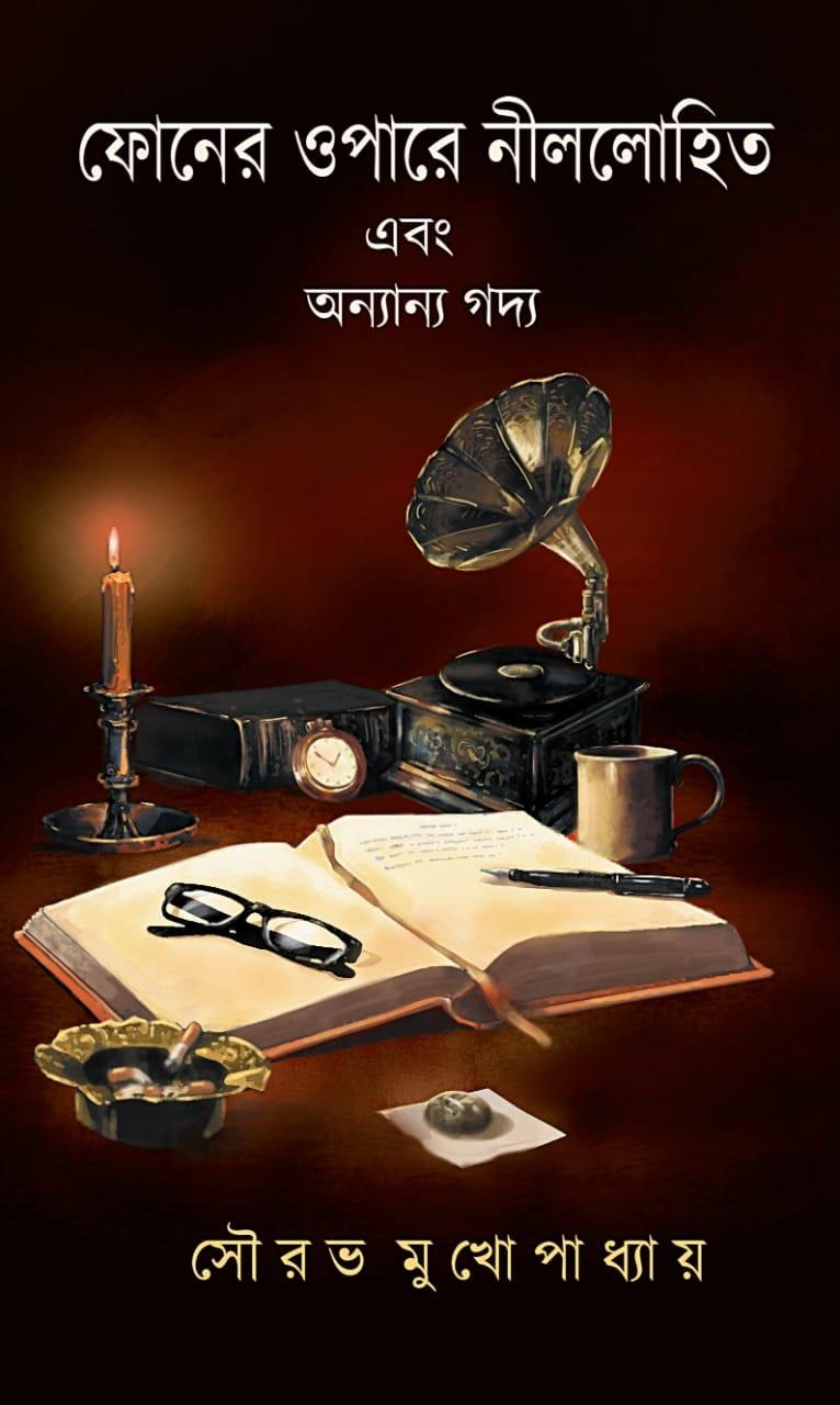 ফোনের ওপারে নীললোহিত এবং অন্যান্য গদ্য
