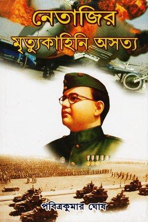 নেতাজির মৃত্যু কাহিনী অসত্য
