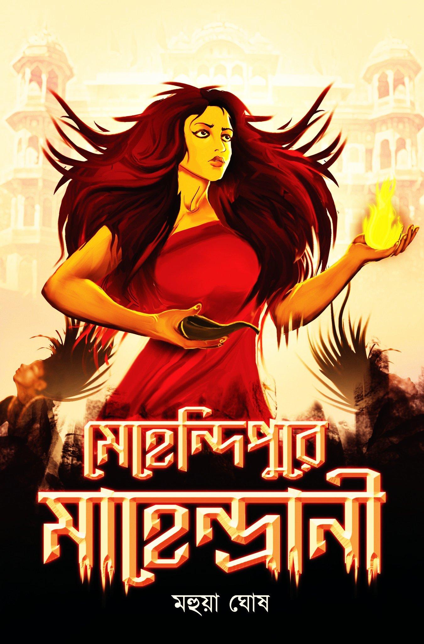 মেহেন্দিপুরে মাহেন্দ্রানী